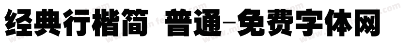 经典行楷简 普通字体转换